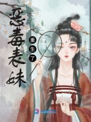 《恶毒表妹重生了》全文在线阅读_最新章节无删减_完结免费无弹窗 - 红袖读书