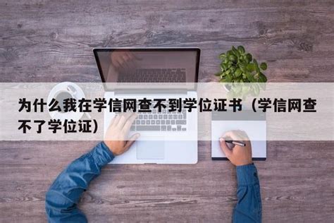 学位认证（在线验证）报告的两种申请方式及申请流程 - 知乎