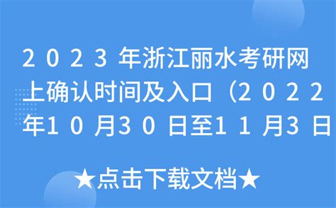 2023年浙江丽水考研网上确认时间及入口（2022年10月30日至11月3日）