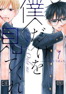 【5話無料】僕だけを見てくれ｜無料マンガ｜LINE マンガ