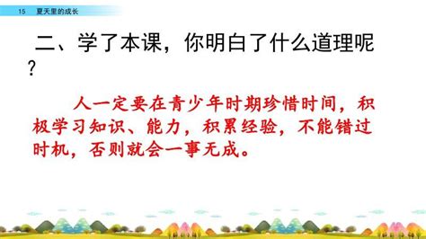 15夏天里的成长 课件_21世纪教育网-二一教育