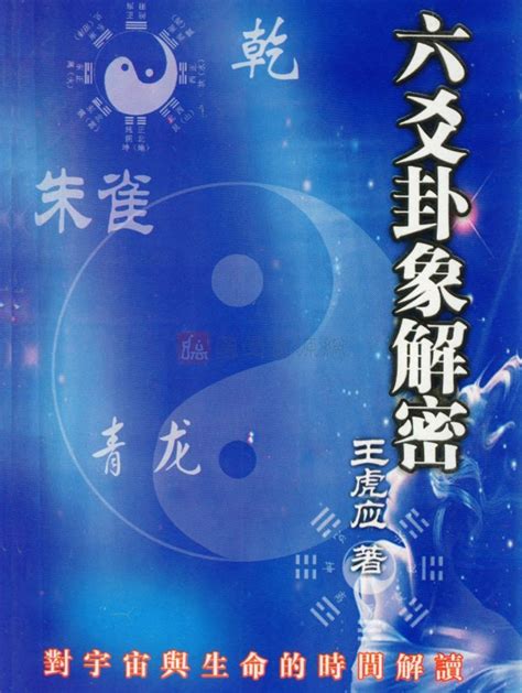 包邮 六爻入门自修宝典 细说六爻预测学 王虎应初学基础入门书籍 - 劝学网书城