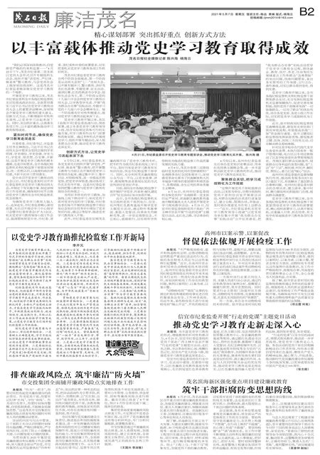 茂名日报 第2021-05-07期 B2版:以丰富载体推动党史学习教育取得成效