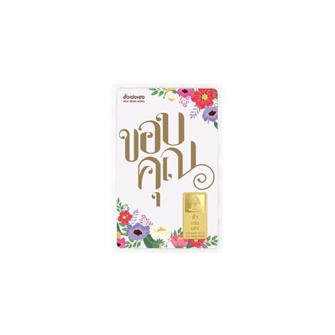 ทองคำแท่ง 96.5% ปั๊มโลโก้ 1 บาท - Hua Seng Heng