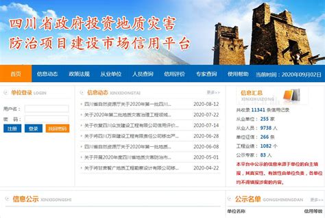 四川省地质灾害防治项目建设市场信用平台_网站导航_极趣网