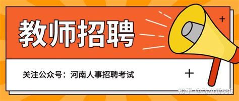 如何看教师招聘公告有没有编制？看清这几个地方上岸就入编 - 知乎