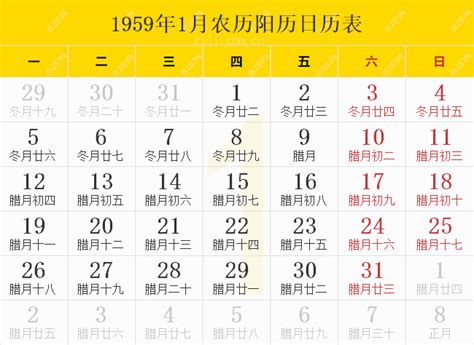 1959年日历表,1959年农历表（阴历阳历节日对照表） - 日历网