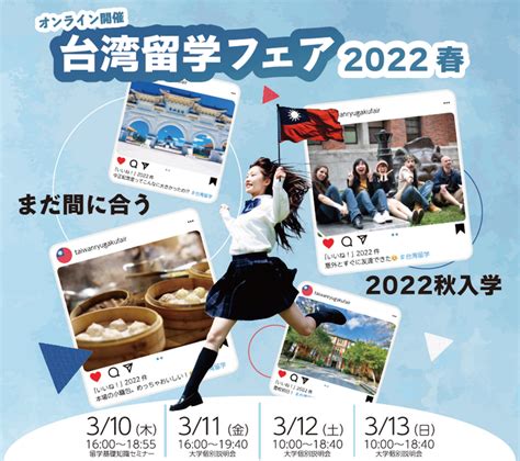 台湾留学フェア2022春～オンライン開催（2022年3月10日から3月13日まで） - Yokohama Branch, Taipei ...