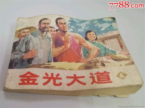 金光大道4-77年版-价格:6元-se87521547-连环画/小人书-零售-7788收藏__收藏热线