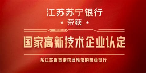 江苏苏宁银行荣获国家高新技术企业认定 倾力打造“专精特新银行” - 知乎