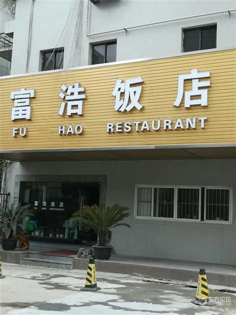 宁波东福园饭店(鼓楼店)好吃吗,东福园饭店(鼓楼店)味道怎么样,环境/服务好不好_点评_评价【携程攻略】