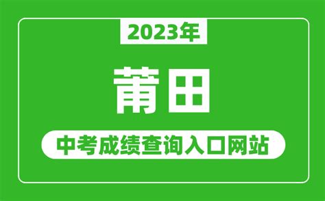 2023年莆田中考成绩查询入口网站（http://jyj.putian.gov.cn/）_4221学习网