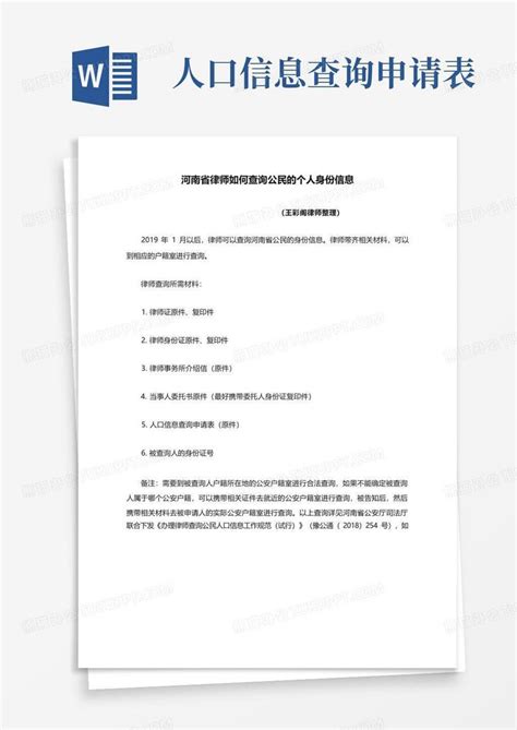 河南省律师如何查询公民的个人身份信息Word模板下载_编号lkwomozy_熊猫办公