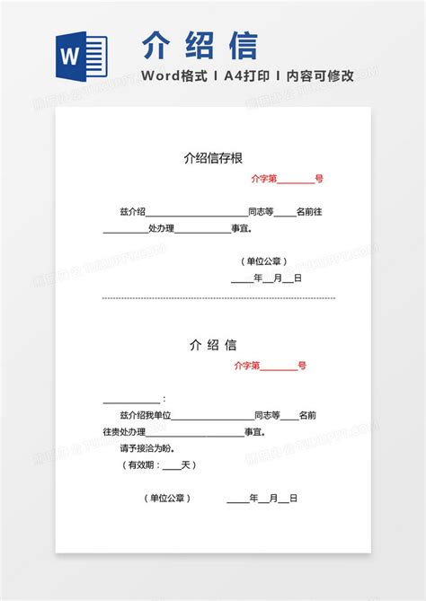 2019实用介绍信（含存根联）WORD模板下载_介绍信_图客巴巴