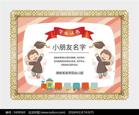 创意幼儿园毕业证书模版图片下载_红动中国