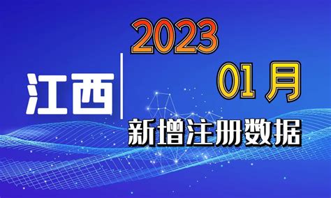 2023年01月份江西省新工商企业名录 - 中国行业客户资源网