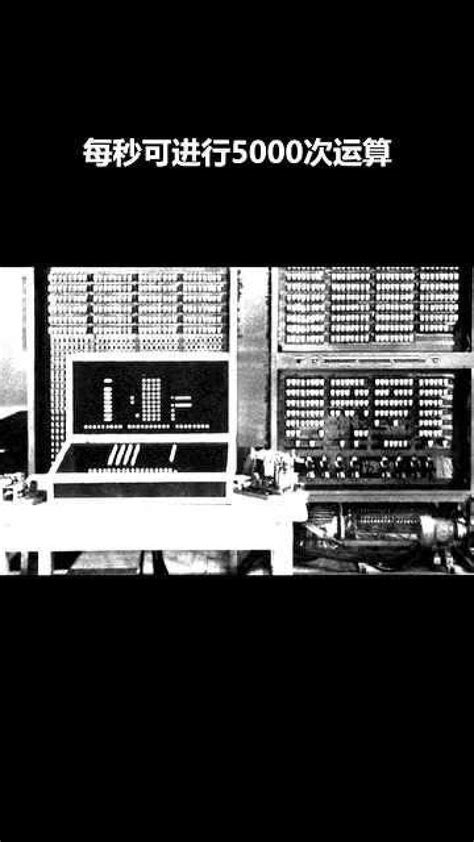 世界第一台电子计算机“ENIAC”问世，它唯一的任务，竟是弹道计算_腾讯视频