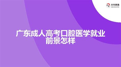 2022年广东成人高考招生院校专业表！ - 知乎
