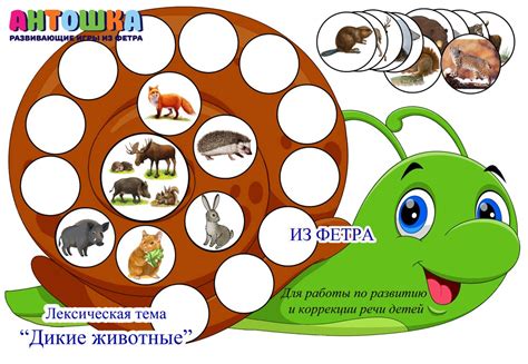 Лексическая тема “Дикие животные” - игры из фетра