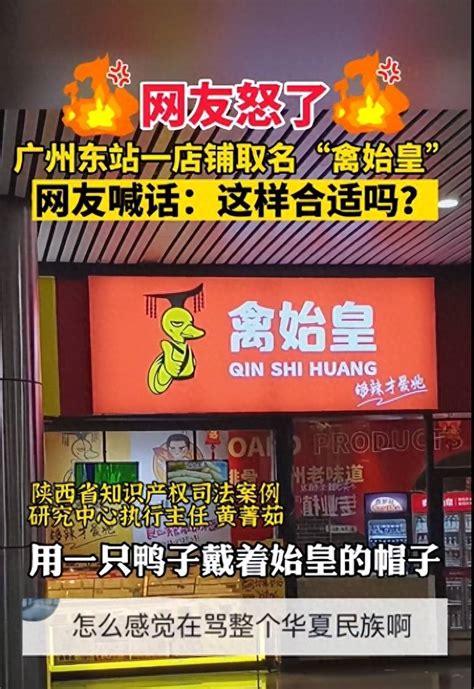 广州东站一卤味店取名“禽始皇”，陕西省知识产权司法案例研究中心：很有可能会被认定为违反社会主义公德_品牌_市场_网友