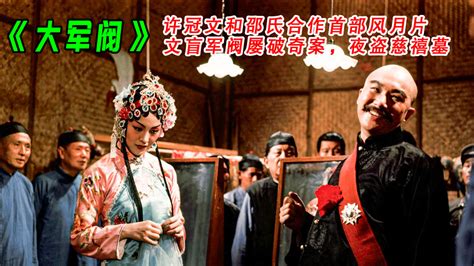 大军阀(1972年李翰祥执导的电影)_搜狗百科