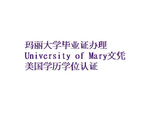 申请补办玛丽大学毕业证OR美国University of Mary烫金文凭效果图 - 蓝玫留学机构