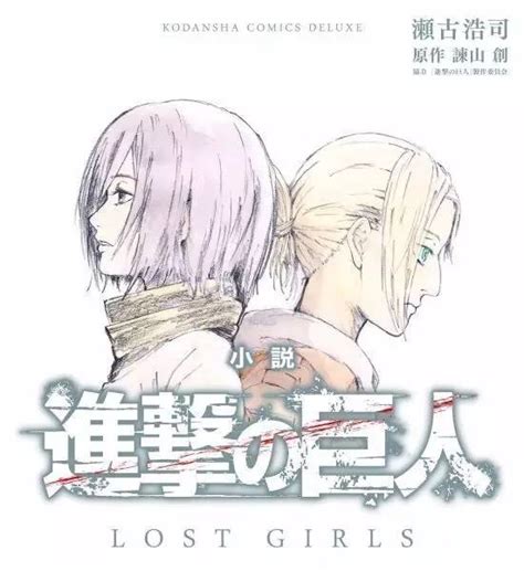 《进击的巨人》外传小说“Lost Girls”将动画化