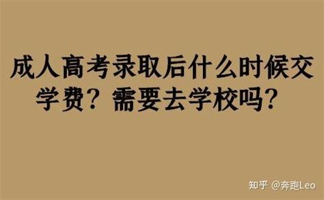 成人高考录取后什么时候交学费？需要去学校吗？ - 知乎