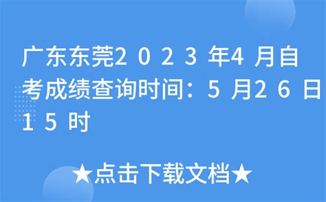 广东东莞2023年4月自考成绩查询时间：5月26日15时