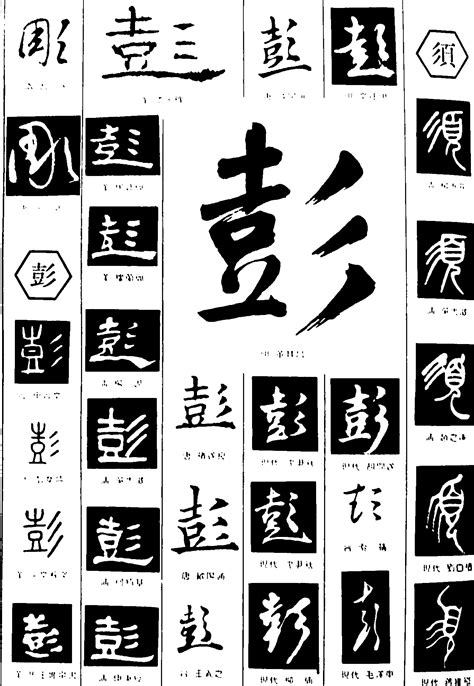 彭须_书法字体_艺术字体设计