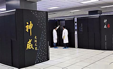 中国新一代超级计算机诞生 每秒百亿亿次运算：用途令世界羡慕