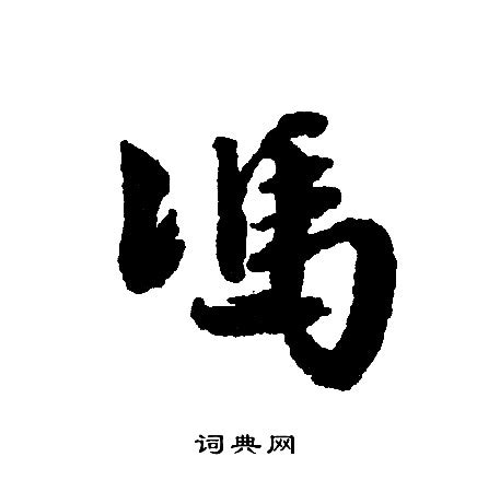 冯字印章图章篆刻,文化艺术,设计素材,设计模板,汇图网www.huitu.com