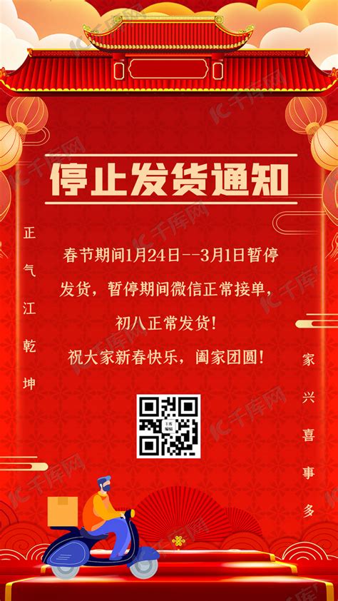 春节发货通知停止发货通知红色喜庆手机海报海报模板下载-千库网