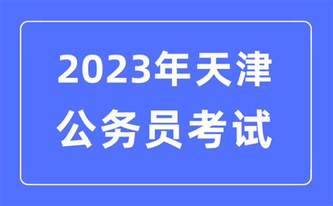 报考2020天津公务员考试 你的专业有优势吗 - 国家公务员考试网