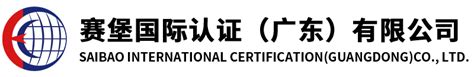 ISO三大体系_赛堡国际认证（广东）有限公司