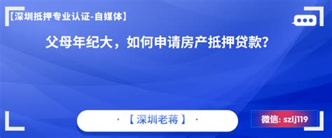 父母年纪大，如何申请房产抵押贷款？ - 知乎