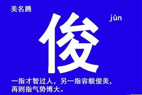 100分俊字取名 给儿子起名子，姓戴，俊字辈