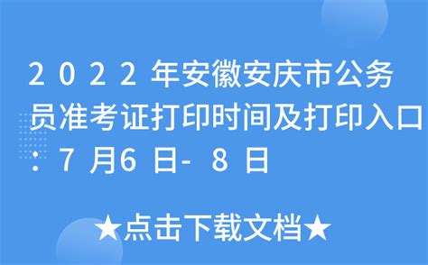 2022年安徽安庆市公务员准考证打印时间及打印入口：7月6日-8日