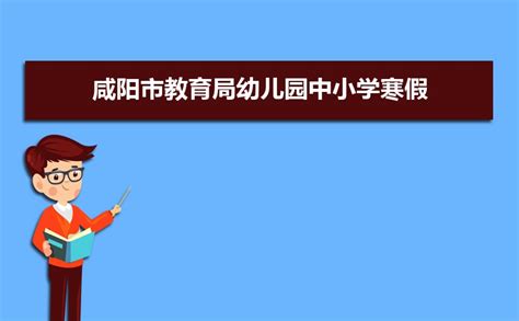 2019年咸阳市小学入学条件年满6岁及入学所需材料