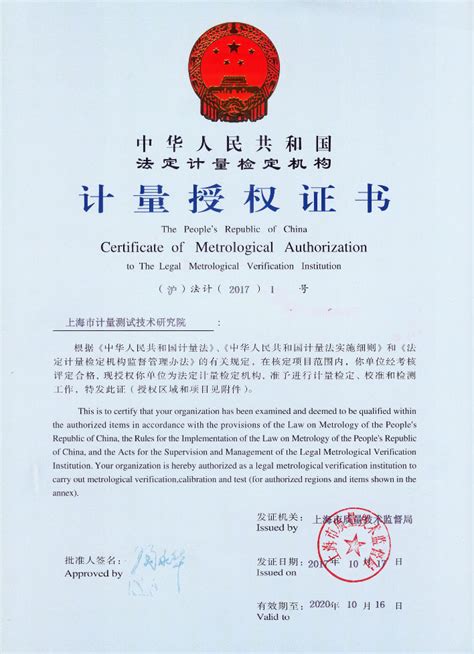 上海市计量测试技术研究院门户网站 资质证书 上海市贵金属宝玉石质量监督检验站计量认证证书