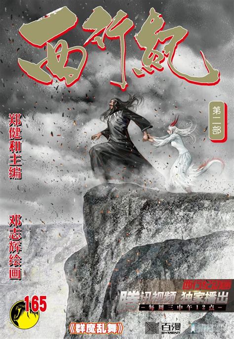 西行紀第165話群魔亂舞（34P）(第1頁)劇情-奴奴漫畫