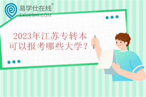 2020-2021年江苏专转本高数真题及答案解析PDF汇总-易学仕专升本网