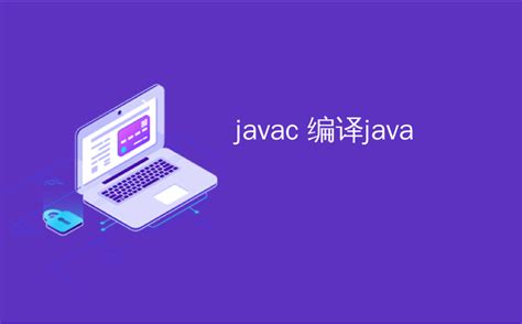 Java如何制作API文档 - 爱码网