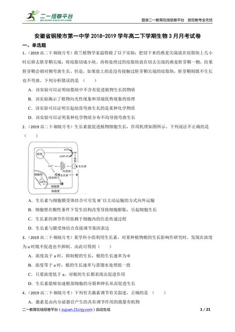 安徽省铜陵市第一中学2018-2019学年高二下学期生物3月月考试卷-21世纪教育网