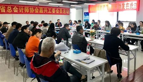 浙江省总会计师协会嘉兴工作委员会于日前举办活动