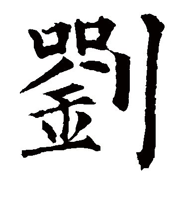 刘logo,其它,LOGO/吉祥物设计,设计模板,汇图网www.huitu.com
