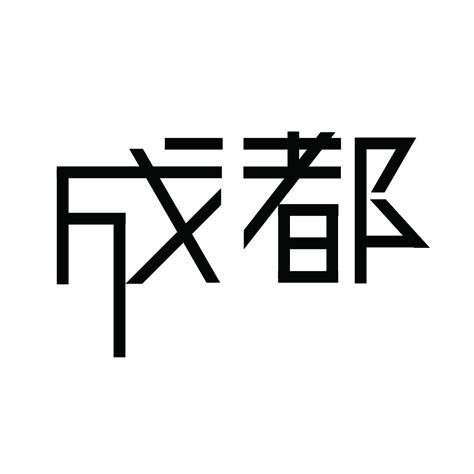 成都的艺术字体成都艺术字体设计图2022已更新今日热点