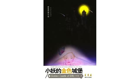 小妖的金色城堡剧情介绍（1-32全集）大结局_电视剧_电视猫