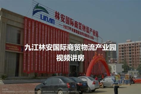 九江林安国际商贸物流产业园-九江房天下