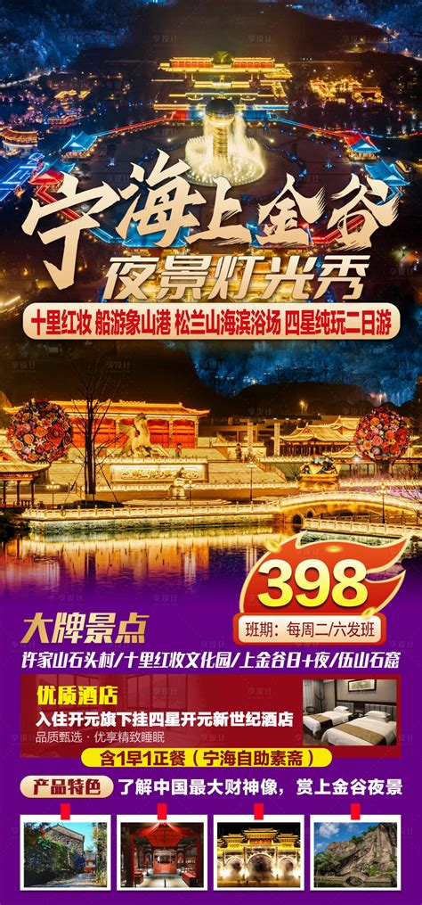 宁海上金谷旅游海报 PSD广告设计素材海报模板免费下载-享设计